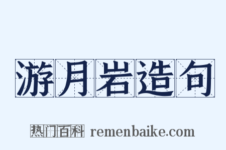 游月岩造句是什么意思的图片